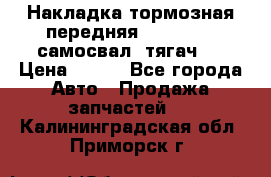 Накладка тормозная передняя Dong Feng (самосвал, тягач)  › Цена ­ 300 - Все города Авто » Продажа запчастей   . Калининградская обл.,Приморск г.